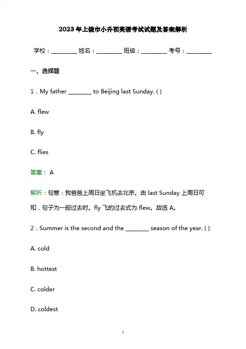 2023年上饶市小升初英语考试试题及答案解析