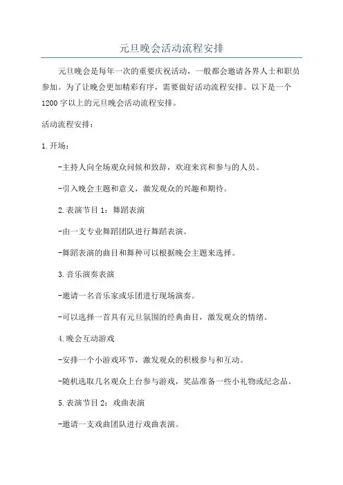 元旦晚会活动流程安排