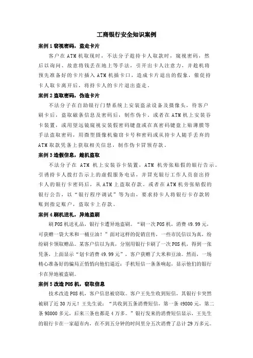 工商银行安全知识案例