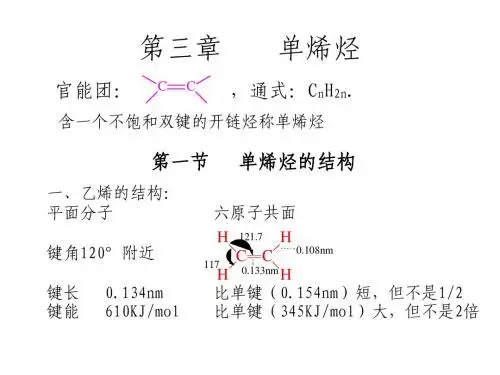 第三章 烯烃