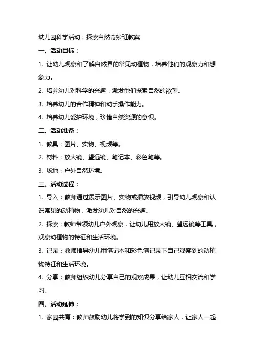 幼儿园科学活动：探索自然奇妙班教案