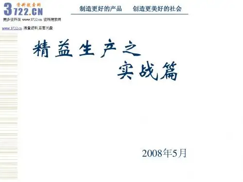 精益生产案例讲课(JAC)实战篇(ppt 90)