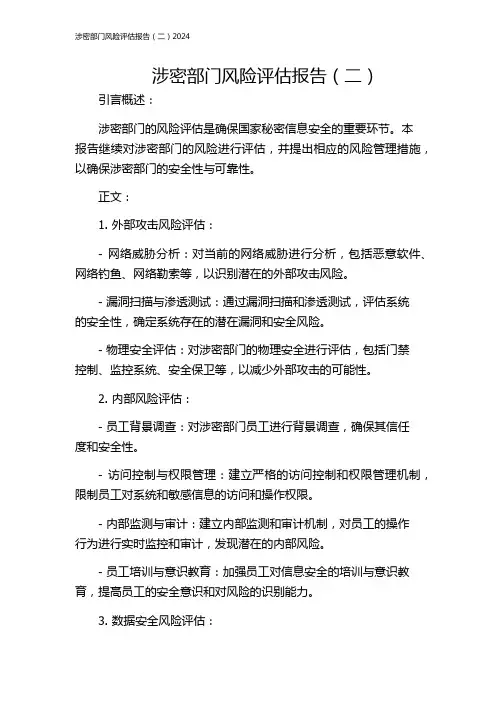 涉密部门风险评估报告(二)2024