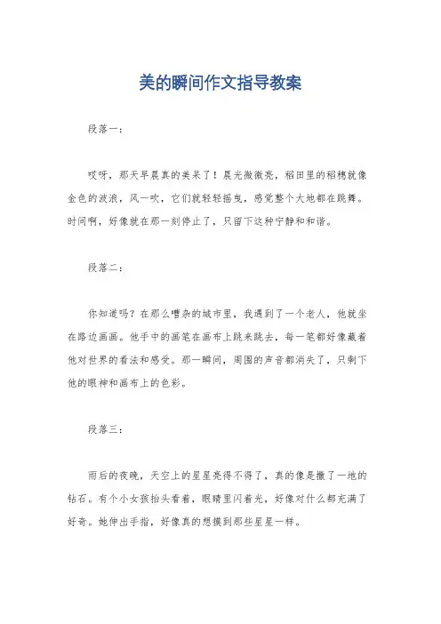 美的瞬间作文指导教案