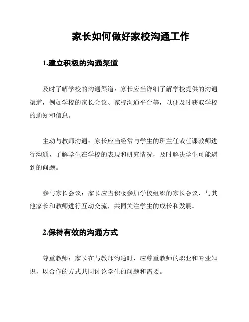家长如何做好家校沟通工作