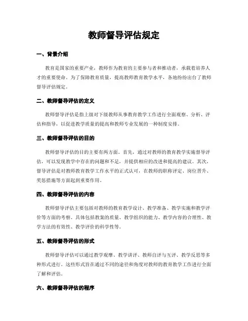 教师督导评估规定