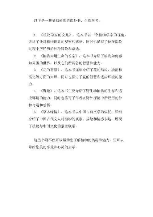 描写植物的课外书