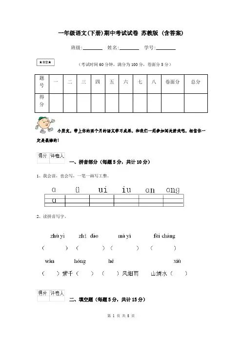 一年级语文(下册)期中考试试卷 苏教版 (含答案)