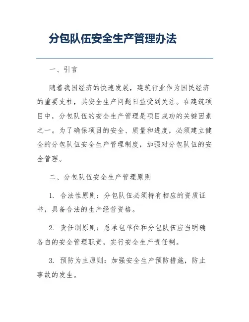 分包队伍安全生产管理办法