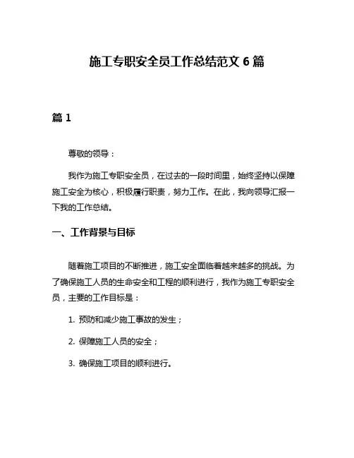 施工专职安全员工作总结范文6篇