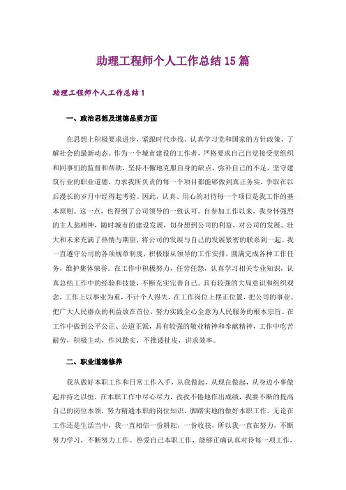 助理工程师个人工作总结15篇