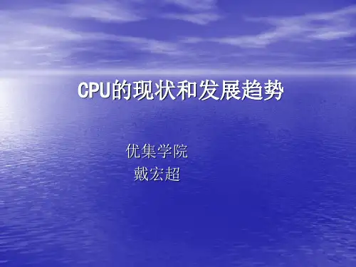 CPU的现状和发展趋