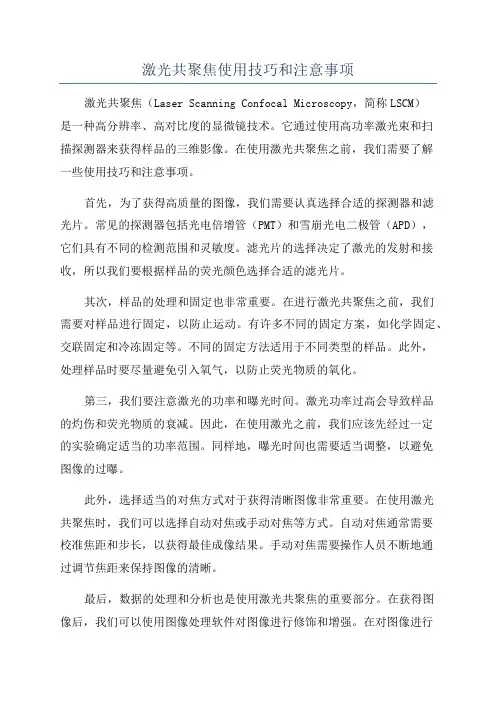 激光共聚焦使用技巧和注意事项