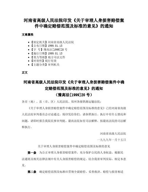 河南省高级人民法院印发《关于审理人身损害赔偿案件中确定赔偿范围及标准的意见》的通知
