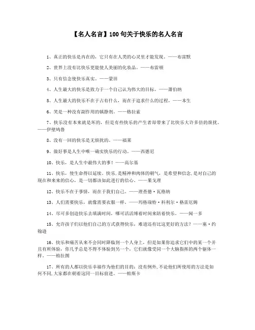 【名人名言】100句关于快乐的名人名言