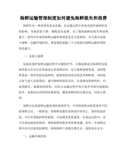 海鲜运输管理制度如何避免海鲜损失和浪费