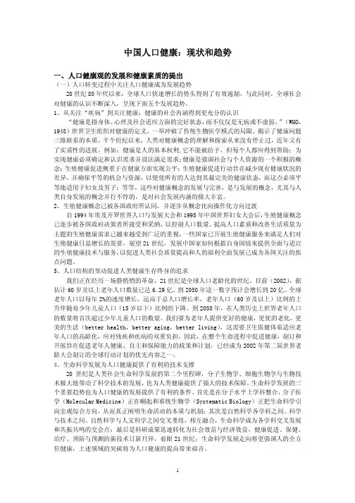 中国人口健康 现状和趋势