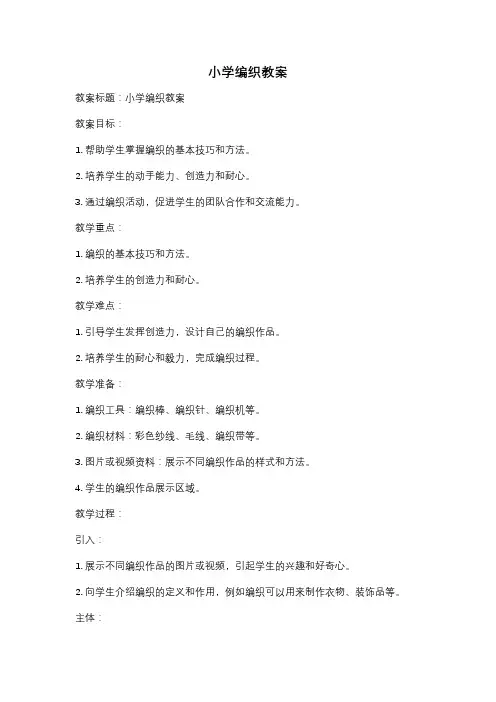 小学编织教案