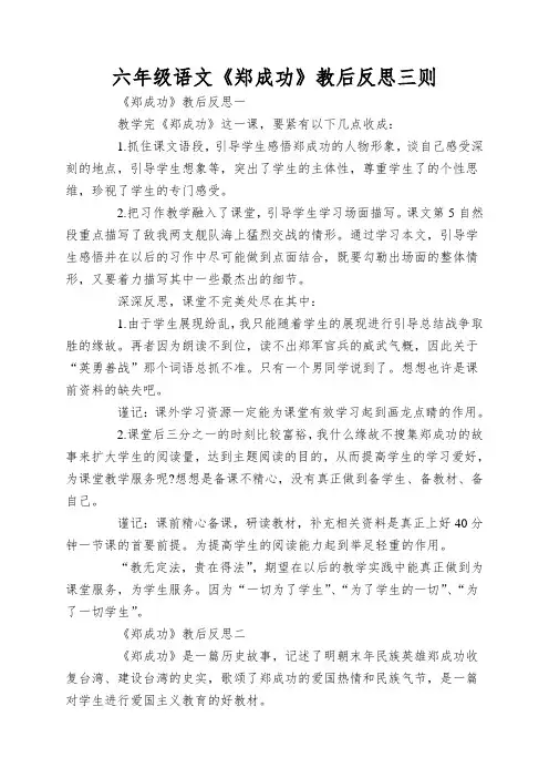 六年级语文《郑成功》教后反思三则