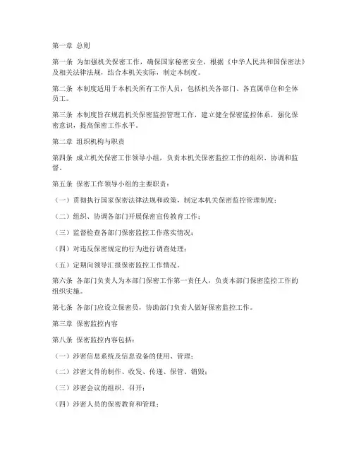 机关保密监控管理制度范本