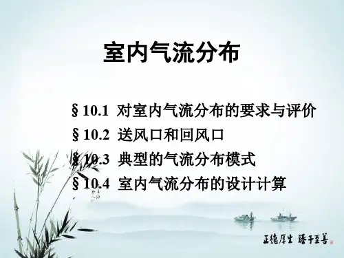 室内气流分布PPT演示课件