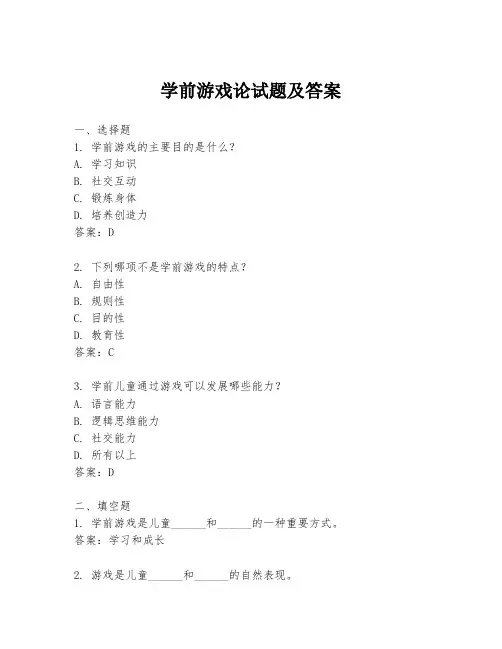 学前游戏论试题及答案