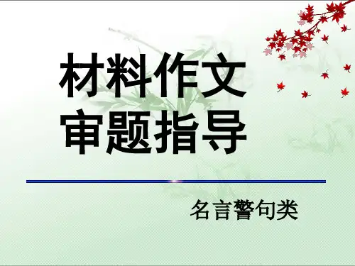 名言警句类作文审题立意