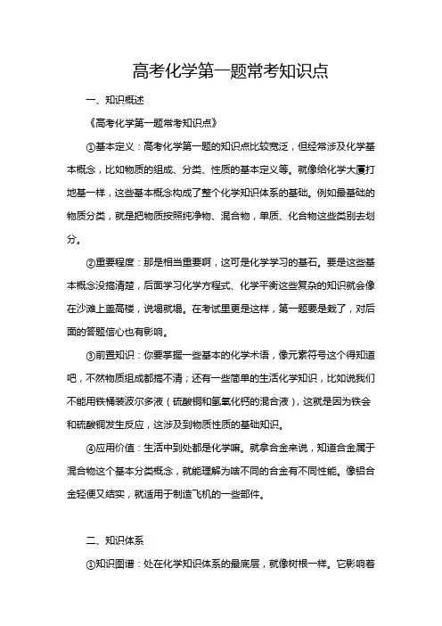 高考化学第一题常考知识点
