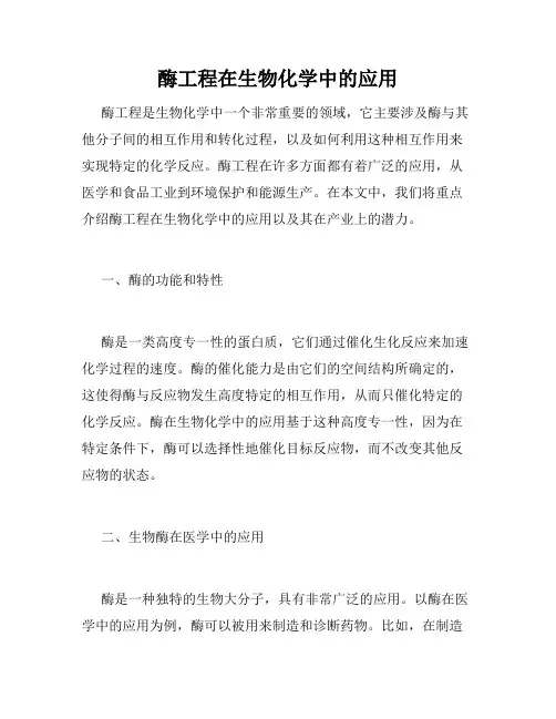 酶工程在生物化学中的应用