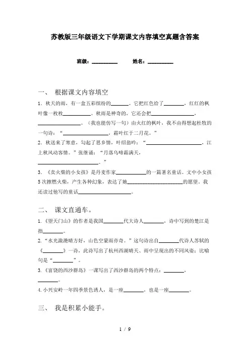 苏教版三年级语文下学期课文内容填空真题含答案