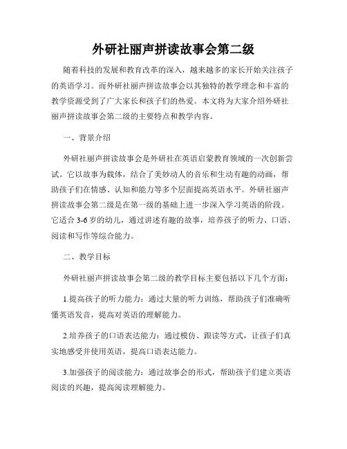 外研社丽声拼读故事会第二级