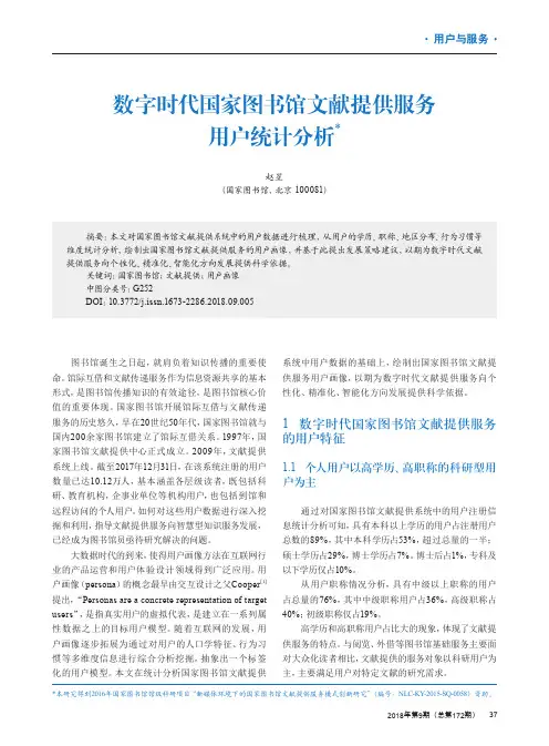 数字时代国家图书馆文献提供服务用户统计分析
