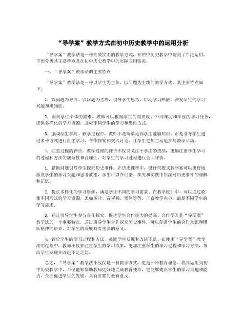 “导学案”教学方式在初中历史教学中的运用分析