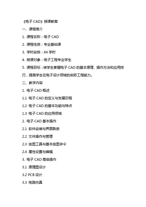 《电子CAD》授课教案