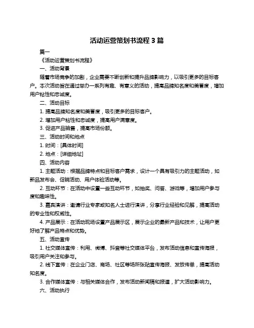 活动运营策划书流程3篇