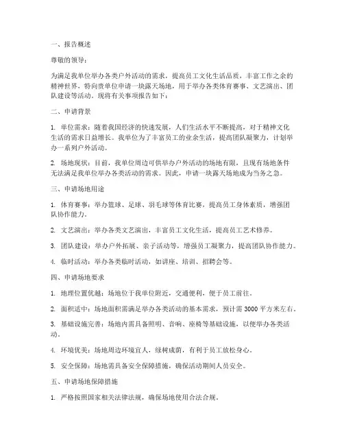 露天场地申请报告