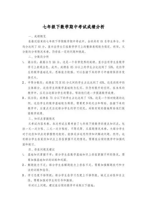 七年级下数学期中考试成绩分析