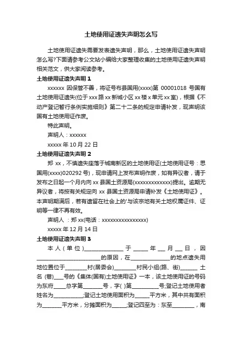 土地使用证遗失声明怎么写