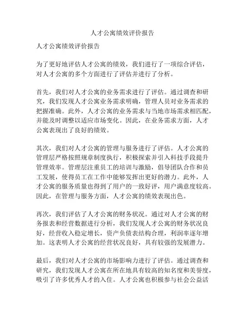 人才公寓绩效评价报告