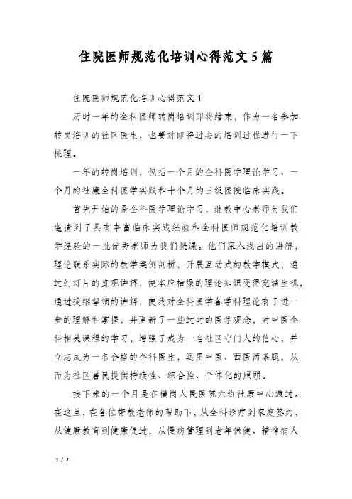 住院医师规范化培训心得范文5篇