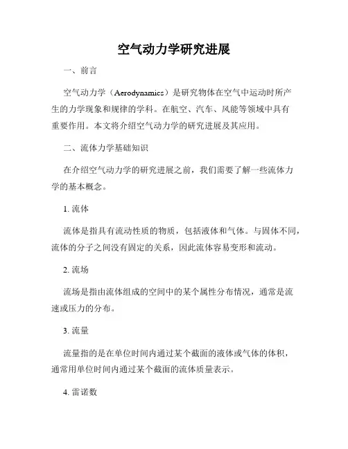 空气动力学研究进展