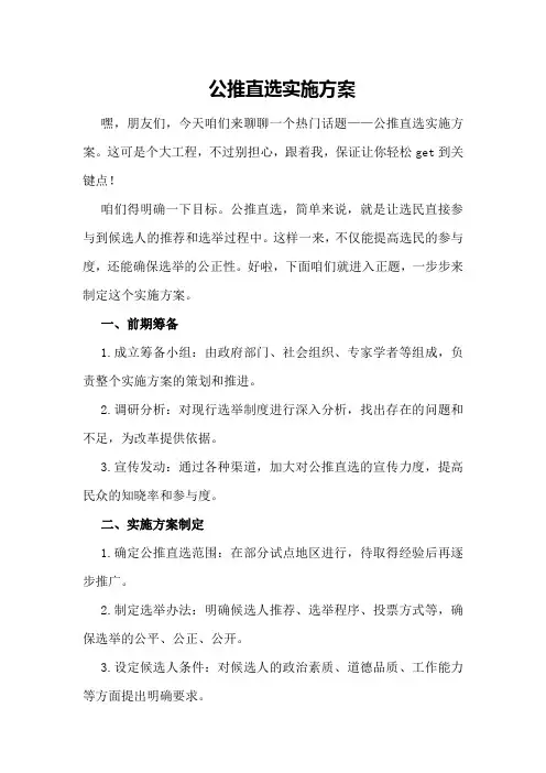 公推直选实施方案