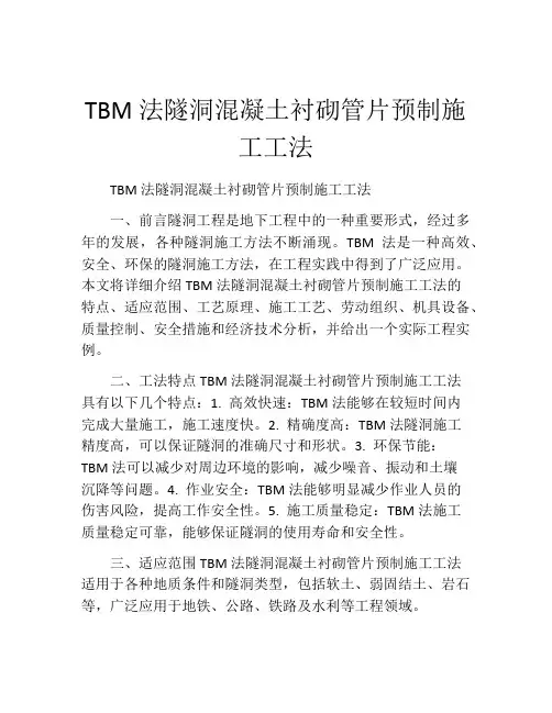 TBM法隧洞混凝土衬砌管片预制施工工法