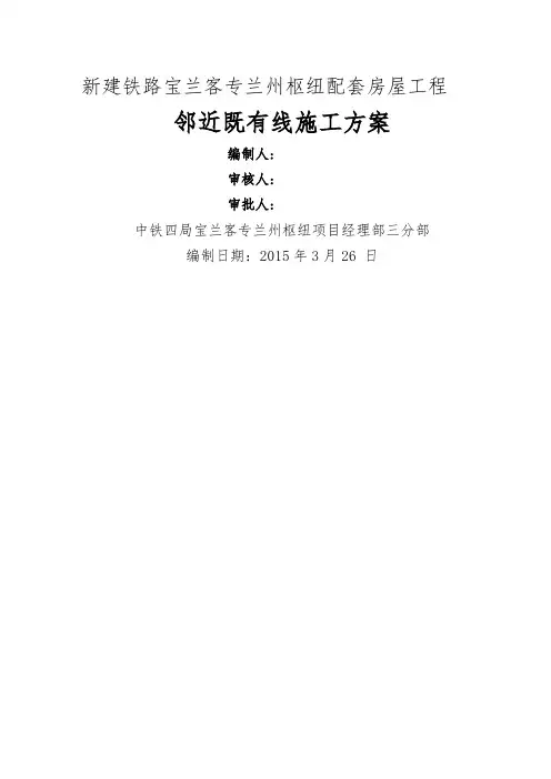 临近既有线施工方案
