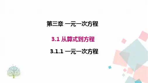 3人教版七年级数学上册第三章  3.1.1 一元一次方程 优秀教学PPT课件