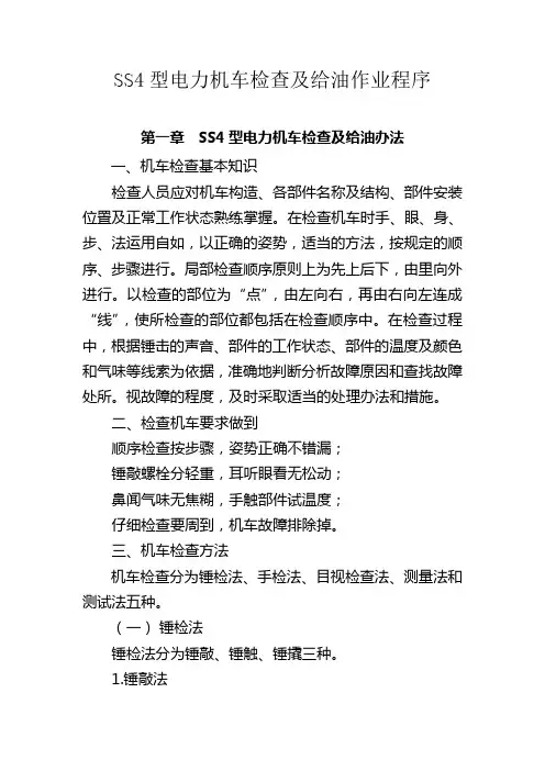 SS4型电力机车检查及给油作业程序