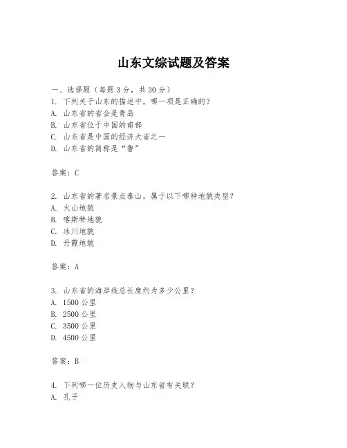 山东文综试题及答案