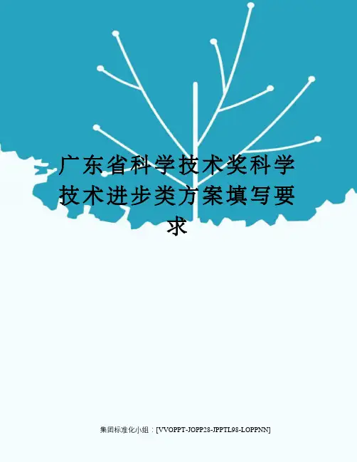 广东省科学技术奖科学技术进步类方案填写要求