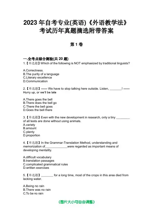 2023年自考专业(英语)《外语教学法》考试历年真题摘选附带答案