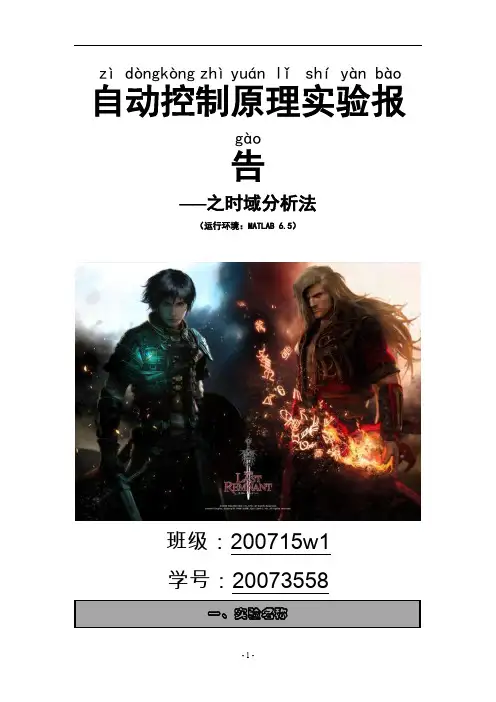 自动控制原理实验报告时域分析法